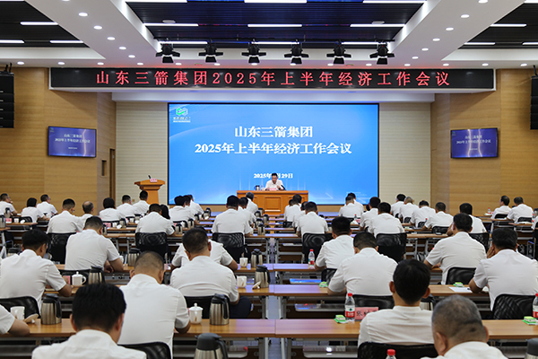 山東三箭集團召開上半年經濟工作會議